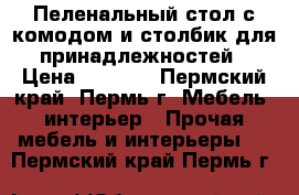 Пеленальный стол с комодом и столбик для принадлежностей › Цена ­ 2 700 - Пермский край, Пермь г. Мебель, интерьер » Прочая мебель и интерьеры   . Пермский край,Пермь г.